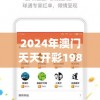 2024年澳门天天开彩198期,实时解答解释落实_可调型.7.898