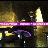 (平行途迷)平行仙途，探寻奇幻世界的奥秘与未来展望