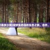 (朝鲜逃亡)朝鲜逃离乌托邦完整版，深度解析与反思
