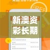 新澳资彩长期免费资料管家婆，带你轻松赢取财富，精准预测号码！