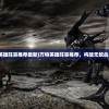 (星火集团ceo)星火商会创始人揭秘，探索神秘面纱背后的创业传奇