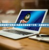 (电脑清洁套装哪个好用点)电脑清洁套装哪个好用？深度解析与常见问答