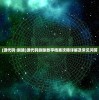 (侠侣天下手游官网)侠侣天下手游，江湖探险的新纪元