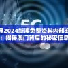 探寻2024新澳免费资料内部玄机：揭秘澳门背后的秘密信息