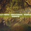 (荣耀殿堂2下架了吗知乎)荣耀殿堂2下架了吗，深度探究与常见问题解答