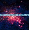 (火焰纹章觉醒黑暗加护)火焰纹章觉醒，暗黑骑士的荣耀与挑战