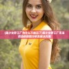(美少女梦工厂为什么不能玩了)美少女梦工厂无法启动的原因分析及解决方案