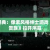 澳门王中王100%的资料155期管家婆,精细分析解释落实_占位款v.6.775