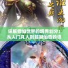 (代号南海手游安卓官方版预约)代号南海，探索与挑战的无尽海域