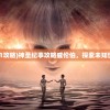 (神圣纪事1攻略)神圣纪事攻略威伦伯，探索未知世界的秘密