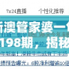 新澳管家婆一句话198期，揭秘最新的财富秘籍和生活技巧