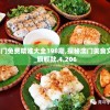 4949澳门免费精准大全198期,探秘澳门美食文化之旅_旗舰款.4.206