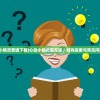 (心动小精灵普通下载)心动小精灵官方版，游戏探索与常见问题解答