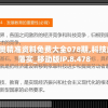2024新奥精准资料免费大全078期,科技成语分析落实_移动版IP.8.478