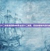 (长安十二时辰读后感800字)长安十二时辰，历史的韵味与现代的解读