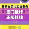 澳门挂牌正版挂牌之全篇必备攻略管家婆,专业解答解释落实_Mixed.9.933