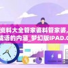 新奥门特免费资料大全管家婆料管家婆,深入分析科技相关成语的内涵_梦幻版IPAD.0.445