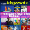 “7777788888新奥门正版游戏大放送！尽享刺激与乐趣，赢取丰厚奖金！”