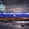 (王国纪元边境之门7-15怎么过)王国纪元边境之门7-15深度解析与常见问题解答