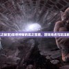 (龙之秘宝)探寻神秘的龙之宝藏，游戏地点与玩法解析