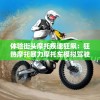 (荣耀舰队0元爆充怎么获得)荣耀舰队0元爆充，全新游戏充值体验与深度解析
