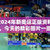 探寻2024年新奥运正版资料免费大全，今天的精彩图片一览无余