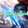 (天空编年史礼包码)天空编年史游戏，探索无尽宇宙的奥秘与魅力