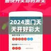 2024澳门天天开好彩大全正版：全面解析2024年澳门天天开好彩的正版信息及玩法