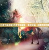 (六界飞仙攻略)六界飞仙新服，全新体验，探索无限可能
