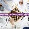 (放置围攻内置修改器下载)放置围攻内置修改器，游戏变革与挑战