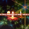 (代号dl贴吧)代号DL，探索未知世界的神秘指引