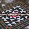 (不良人什么时候开新区)新不良人游戏平台折扣最低深度解析