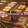 (我在三国当主公游戏怎么玩)我在三国当主公游戏，策略、挑战与沉浸式体验
