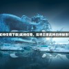 (武神传奇下载)武神传奇，探寻古老武神的神秘世界