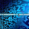 澳门4949最快开奖结果火凤凰：专家独家分析，精准预测，精彩揭晓！