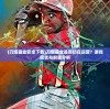 (刀塔霸业安卓下载)刀塔霸业是否仍在运营？游戏现状与前景分析