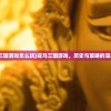 (戎马三国游戏怎么玩)戎马三国游戏，历史与策略的深度结合