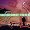 (恐龙恋爱简笔画)恐龙时代的恋爱故事，探寻史前情感的神秘面纱
