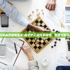 (金铲铲之战阵容推荐最新版本)金铲铲之战阵容推荐，策略分析与最佳组合探讨