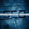 (超级实况官方版网站)超级实况官方版，游戏实况与策略深度解析