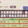 一念永恒少年追梦速度：深度解析现代年轻人坚定信念，积极向前的人生态度与成功之路