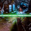 (夺宝神箭攻略大全)夺宝神箭攻略大全，从入门到精通的全方位指南