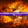 (战斗机空袭2020手游攻略)战斗机空袭2020手游，沉浸式空战体验与虚拟战场挑战