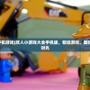 (笔记本电脑怎么播放dvd光盘)电脑DVD播放器使用指南，如何轻松打开并播放DVD
