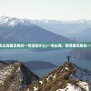 (一念山海最深意的一句话是什么)一念山海，探寻最深意的一句话