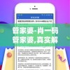 管家婆-肖一码管家婆,真实解答解释落实_电影版.5.264
