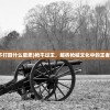 (西游原旨全文译解)西游原旨全文，探寻古典名著西游记的真谛