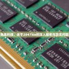 探索未来科技，关于2047ios的深入解析与常见问题解答