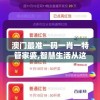 澳门最准一码一肖一特管家婆,智慧生活从这里开始_游戏版SSIP.1.860