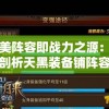 澳门一肖一码一一子管家婆：揭秘澳门神秘的一肖一码预测管家婆们的故事